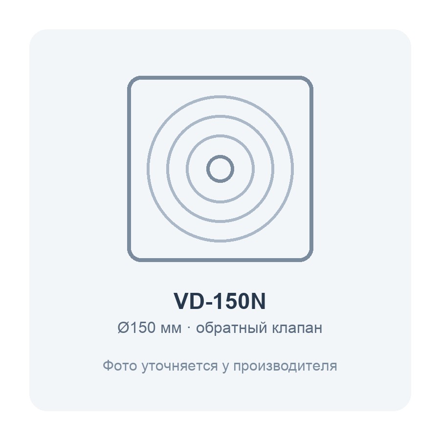 VD-150N вентилятор накладной с обратным клапаном VD-150N вентилятор накладной с обратным клапаном