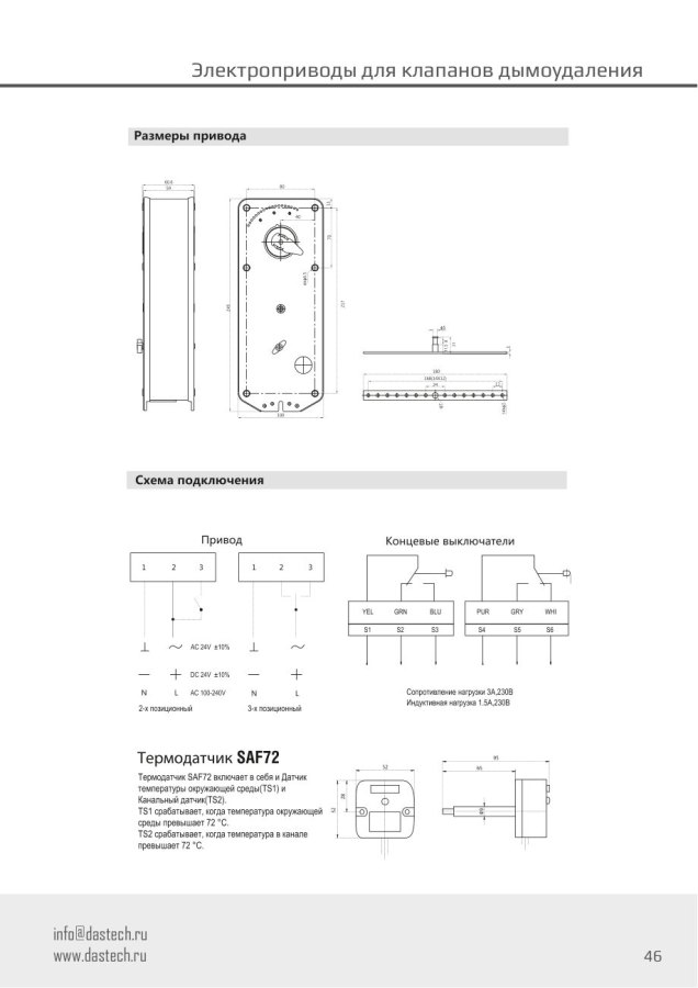 Электропривод Dastech FS-30N24S 30 Н·м, 24 В, для клапанов дымоудаления